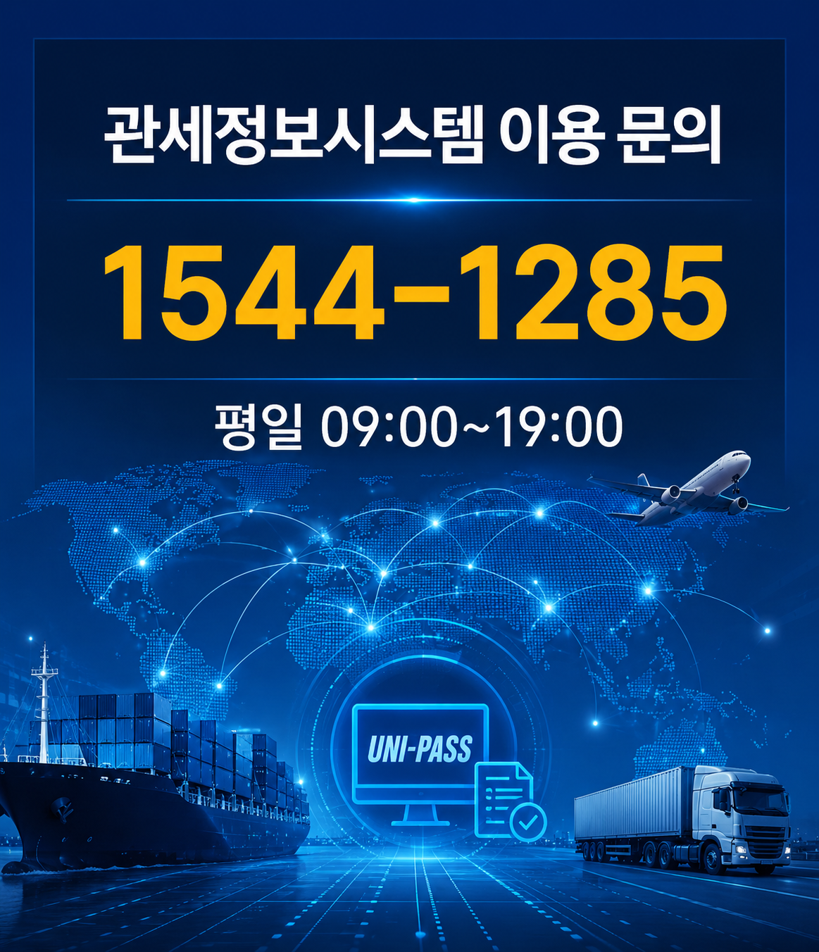 관세정보시스템 이용 문의 (1544-1285) 평일 09:00~19:00