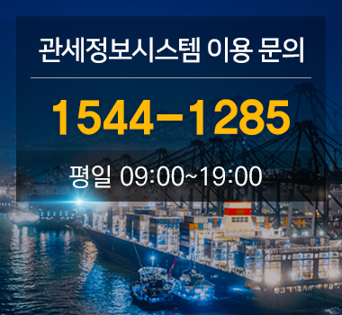 관세정보시스템 이용 문의 (1544-1285) 평일 09:00~19:00